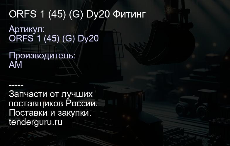 ORFS 1 (45) (G) Dy20 Фитинг | купить запчасти